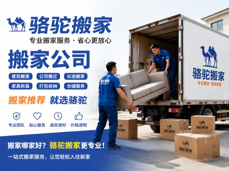 诸暨昆山搬家运输，就找骆驼搬家